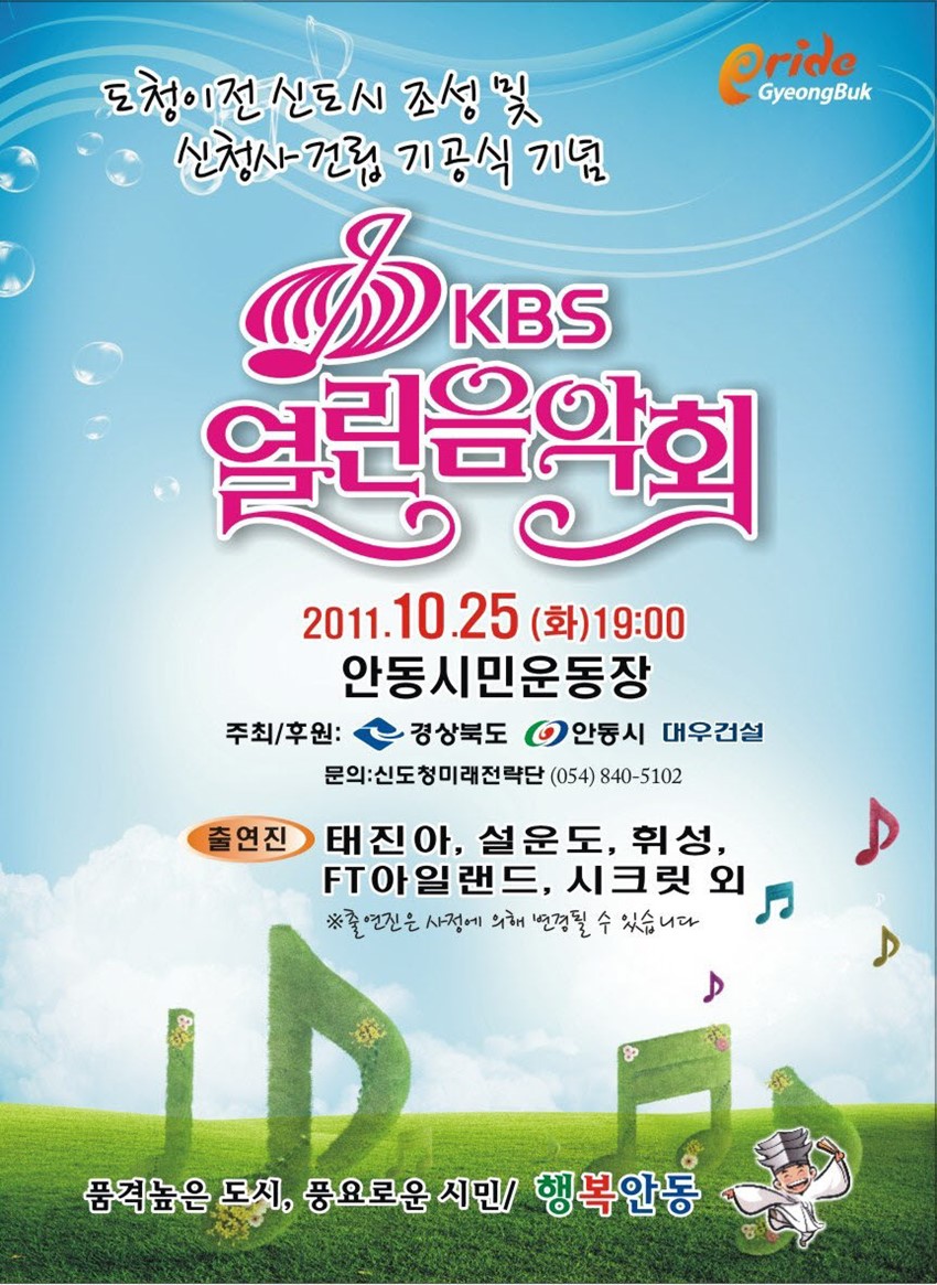 1.도청이전신도시 조성 및 신청사 건립기념 KBS 열린음악회 개최 안내